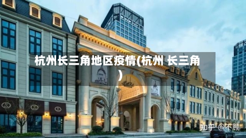 杭州长三角地区疫情(杭州 长三角)-第2张图片