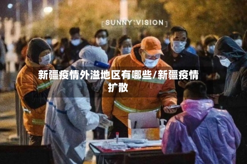 新疆疫情外溢地区有哪些/新疆疫情扩散