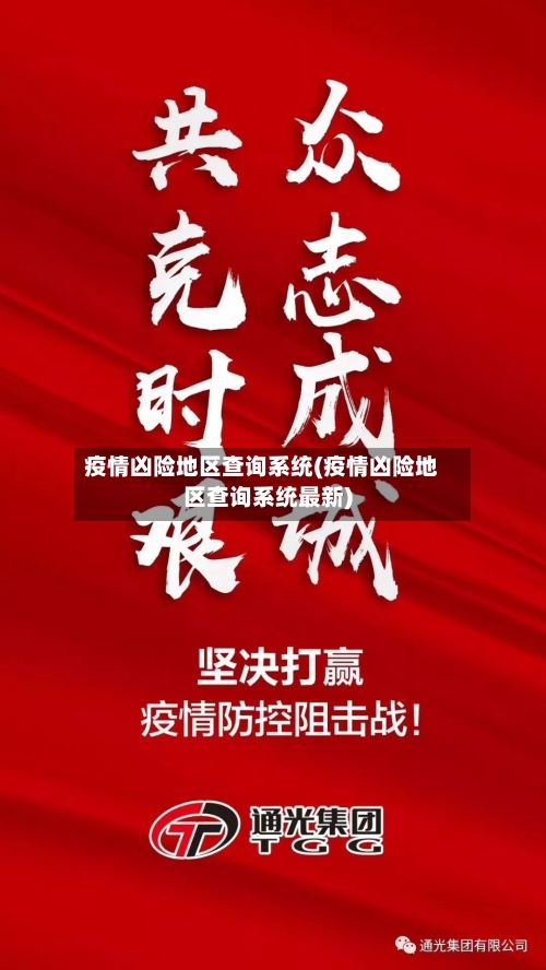 疫情凶险地区查询系统(疫情凶险地区查询系统最新)-第3张图片