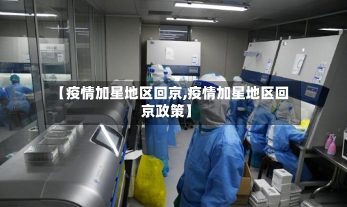 【疫情加星地区回京,疫情加星地区回京政策】-第2张图片