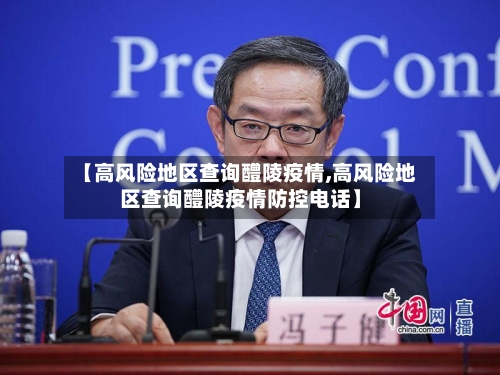 【高风险地区查询醴陵疫情,高风险地区查询醴陵疫情防控电话】-第3张图片