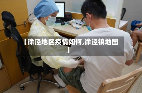 【徐泾地区疫情如何,徐泾镇地图】