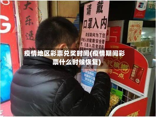 疫情地区彩票兑奖时间(疫情期间彩票什么时候恢复)-第2张图片