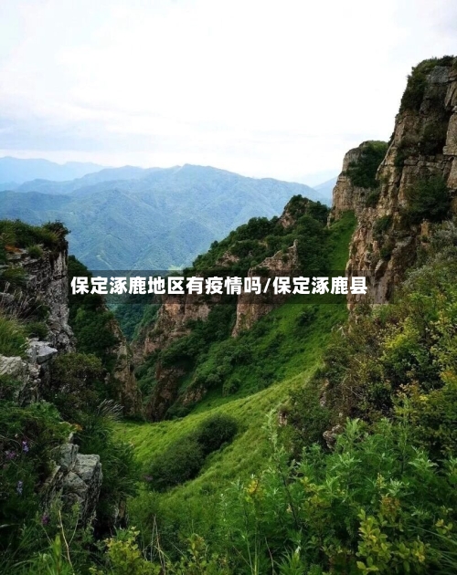 保定涿鹿地区有疫情吗/保定涿鹿县