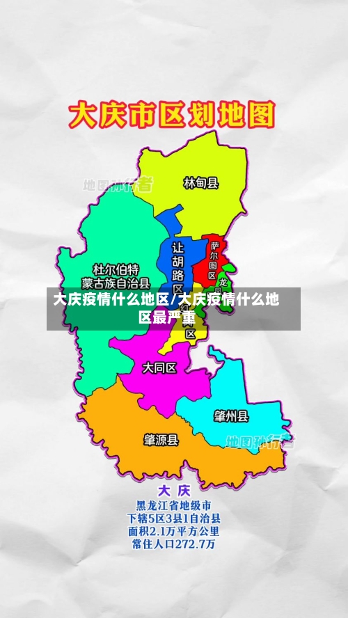 大庆疫情什么地区/大庆疫情什么地区最严重
