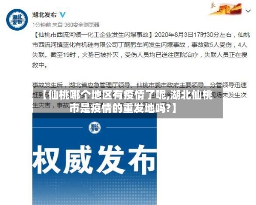 【仙桃哪个地区有疫情了呢,湖北仙桃市是疫情的重发地吗?】