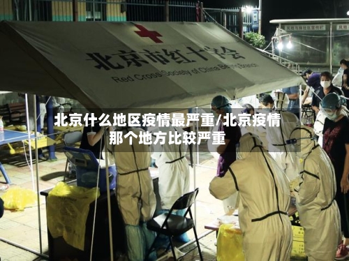 北京什么地区疫情最严重/北京疫情那个地方比较严重-第2张图片