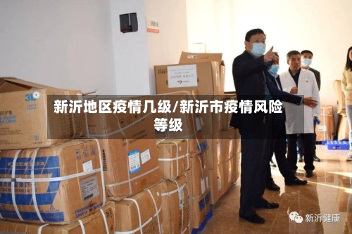 新沂地区疫情几级/新沂市疫情风险等级-第3张图片
