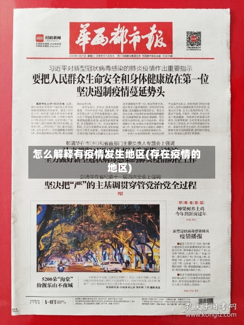 怎么解释有疫情发生地区(存在疫情的地区)