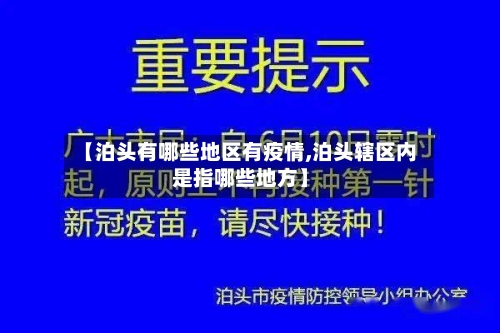 【泊头有哪些地区有疫情,泊头辖区内是指哪些地方】-第3张图片