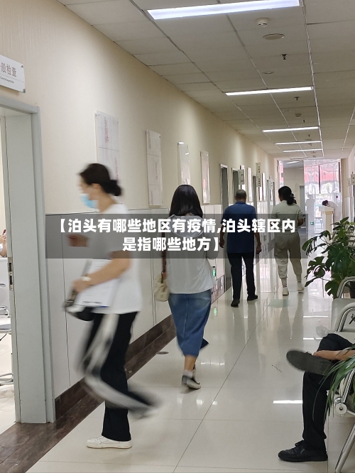 【泊头有哪些地区有疫情,泊头辖区内是指哪些地方】