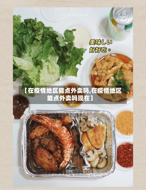 【在疫情地区能点外卖吗,在疫情地区能点外卖吗现在】-第2张图片