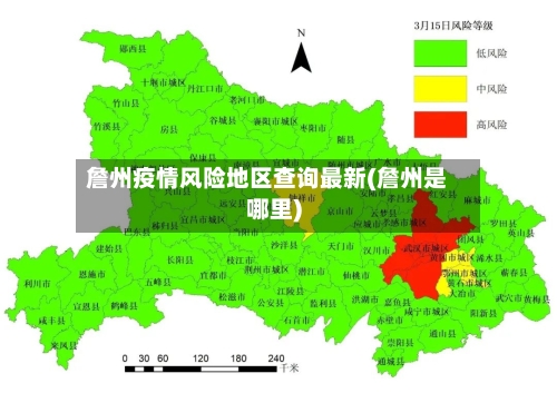 詹州疫情风险地区查询最新(詹州是哪里)