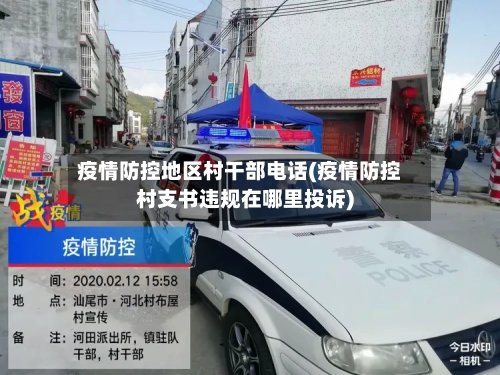 疫情防控地区村干部电话(疫情防控村支书违规在哪里投诉)