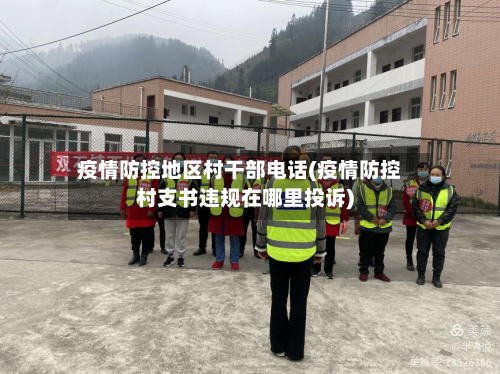 疫情防控地区村干部电话(疫情防控村支书违规在哪里投诉)-第2张图片