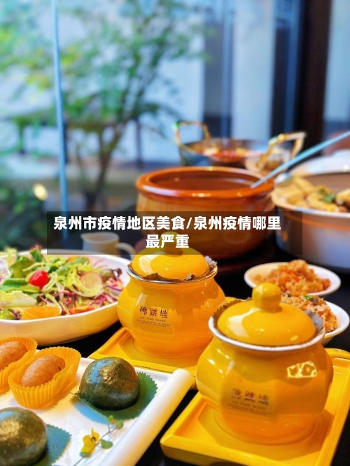 泉州市疫情地区美食/泉州疫情哪里最严重