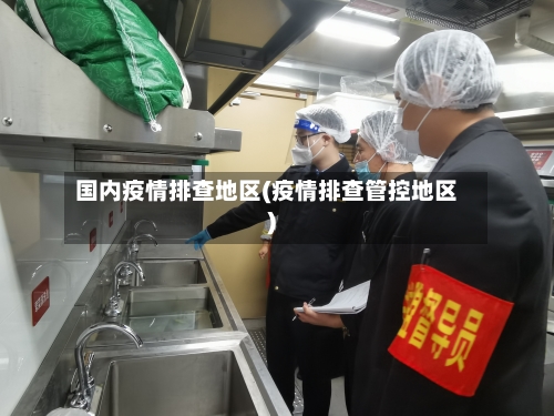 国内疫情排查地区(疫情排查管控地区)