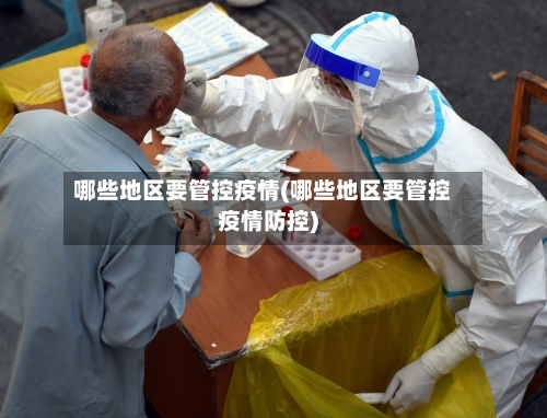 哪些地区要管控疫情(哪些地区要管控疫情防控)