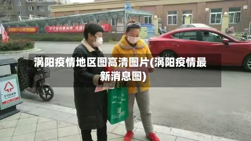 涡阳疫情地区图高清图片(涡阳疫情最新消息图)-第2张图片