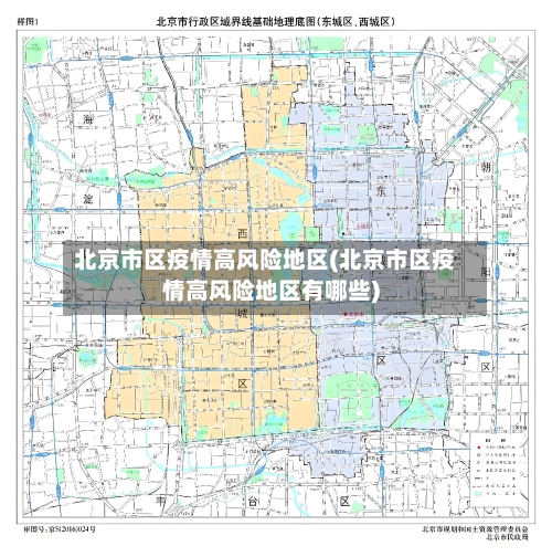 北京市区疫情高风险地区(北京市区疫情高风险地区有哪些)-第2张图片