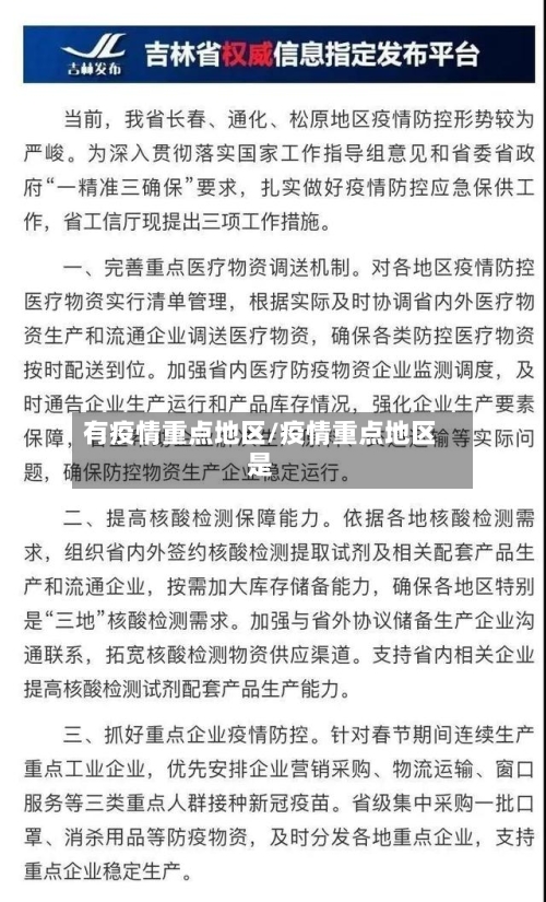有疫情重点地区/疫情重点地区是-第2张图片