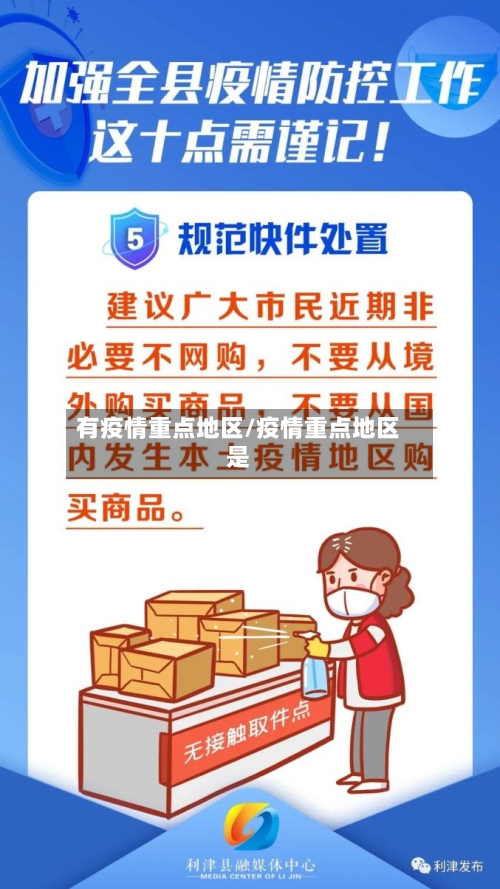 有疫情重点地区/疫情重点地区是-第3张图片