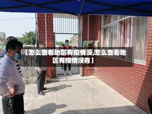 【怎么查看地区有疫情没,怎么查看地区有疫情没有】-第2张图片