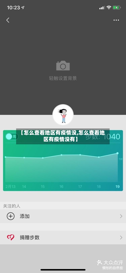 【怎么查看地区有疫情没,怎么查看地区有疫情没有】
