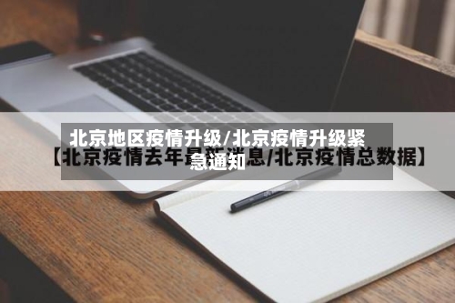 北京地区疫情升级/北京疫情升级紧急通知