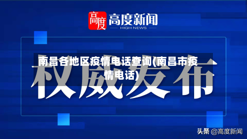 南昌各地区疫情电话查询(南昌市疫情电话)-第2张图片