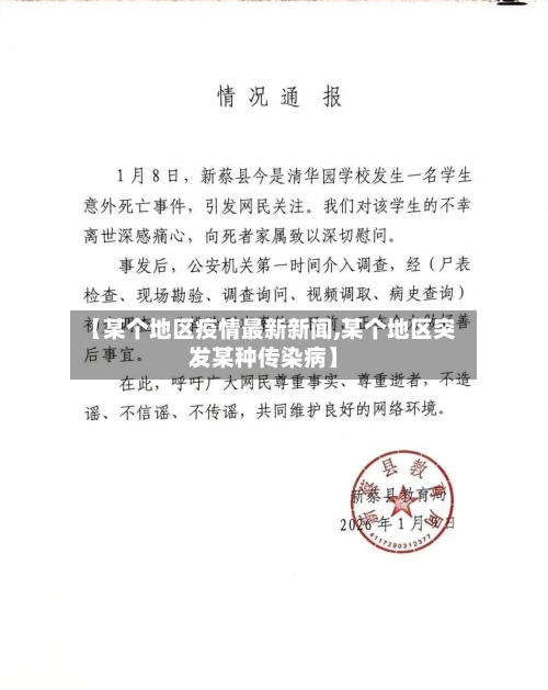 【某个地区疫情最新新闻,某个地区突发某种传染病】-第3张图片