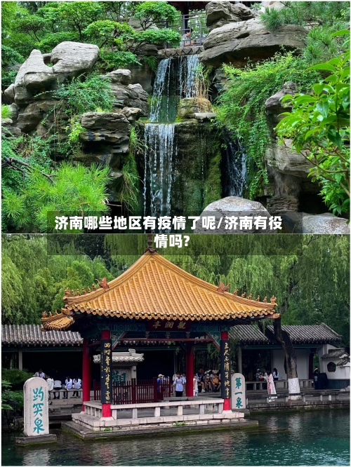 济南哪些地区有疫情了呢/济南有役情吗?