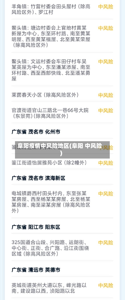 阜阳疫情中风险地区(阜阳 中风险)