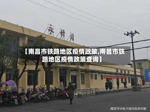 【南昌市铁路地区疫情政策,南昌市铁路地区疫情政策查询】-第3张图片