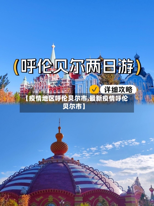 【疫情地区呼伦贝尔市,最新疫情呼伦贝尔市】
