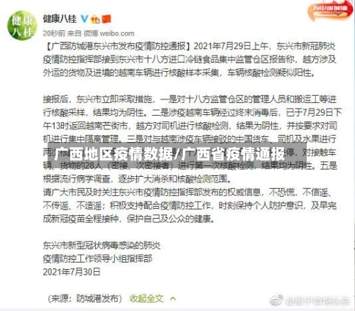 广西地区疫情数据/广西省疫情通报-第2张图片