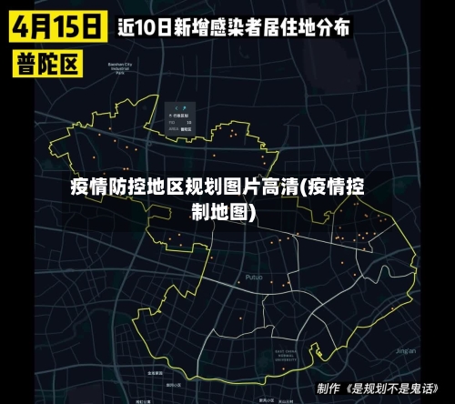 疫情防控地区规划图片高清(疫情控制地图)
