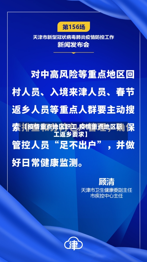 【疫情重点地区职工,疫情重点地区职工返乡要求】