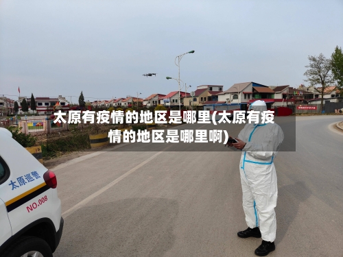 太原有疫情的地区是哪里(太原有疫情的地区是哪里啊)