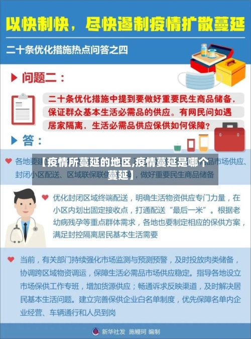 【疫情所蔓延的地区,疫情蔓延是哪个蔓延】-第2张图片