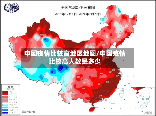 中国疫情比较高地区地图/中国疫情比较高人数是多少-第2张图片