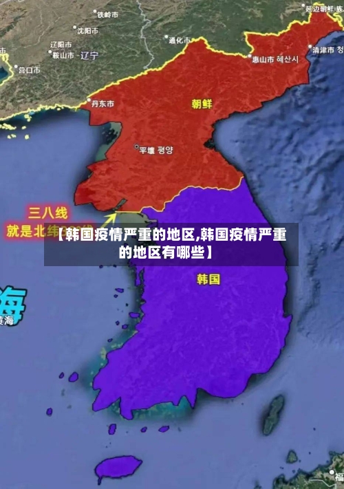 【韩国疫情严重的地区,韩国疫情严重的地区有哪些】-第3张图片