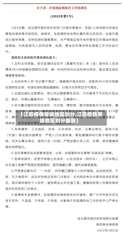 【江苏疫情等级地区划分,江苏疫情等级地区划分最新】-第2张图片