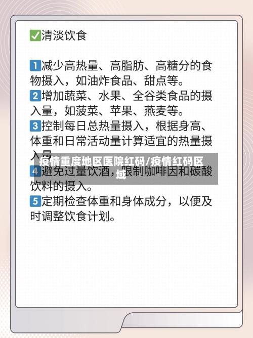 疫情重度地区医院红码/疫情红码区域