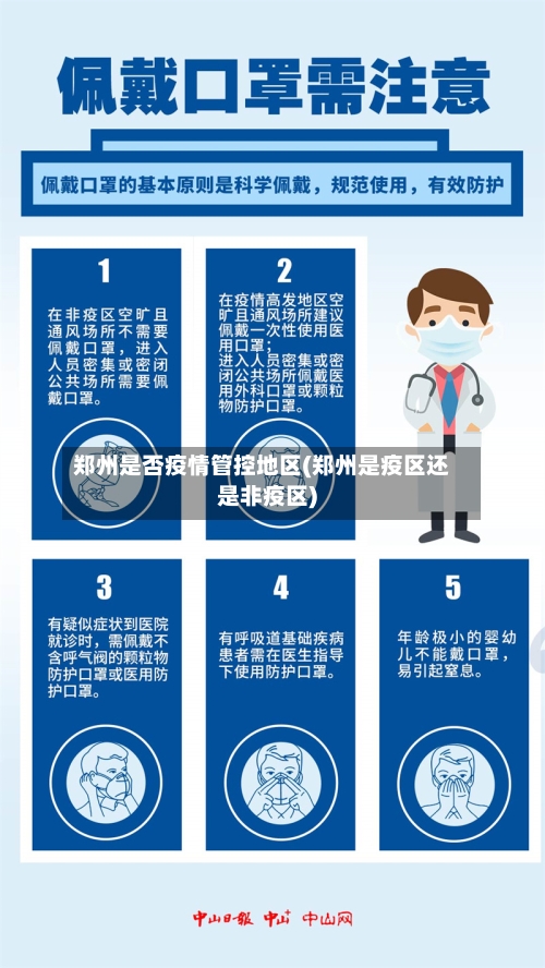 郑州是否疫情管控地区(郑州是疫区还是非疫区)-第2张图片