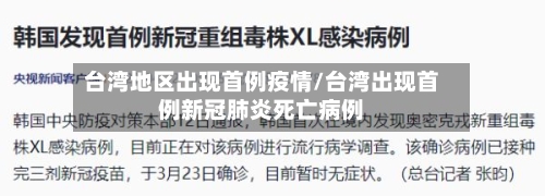 台湾地区出现首例疫情/台湾出现首例新冠肺炎死亡病例