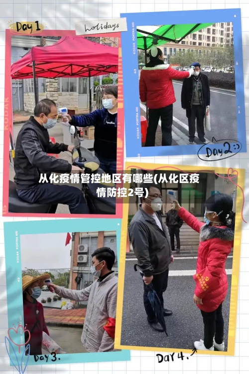 从化疫情管控地区有哪些(从化区疫情防控2号)-第3张图片