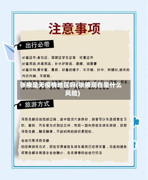张掖是无疫情地区吗(张掖现在是什么风险)-第2张图片