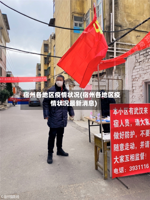 宿州各地区疫情状况(宿州各地区疫情状况最新消息)