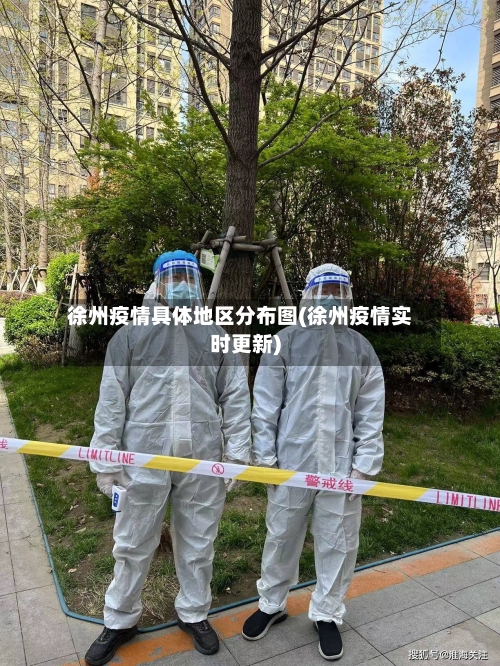 徐州疫情具体地区分布图(徐州疫情实时更新)-第2张图片